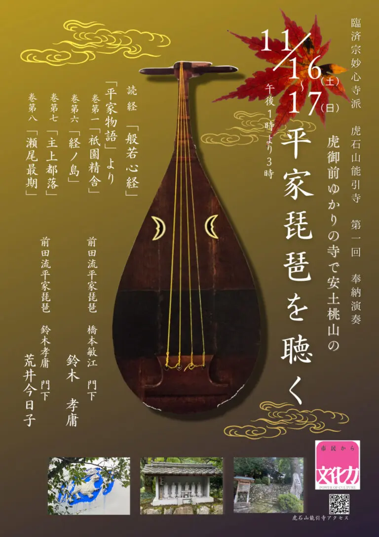 【2024（令和6）年11月16日（土）〜17日（日）13時開始】鳥取・八頭郡八頭町・虎石山 能引寺「天正琵琶 第一回奉納演奏会」